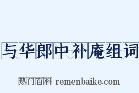 与华郎中补庵组词是什么意思的图片
